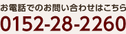 お電話でのお問い合わせはコチラ 011-746-5266